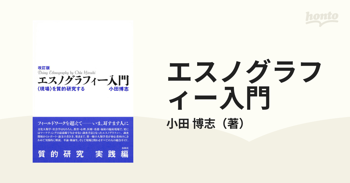 エスノグラフィー入門 〈現場〉を質的研究する 改訂版