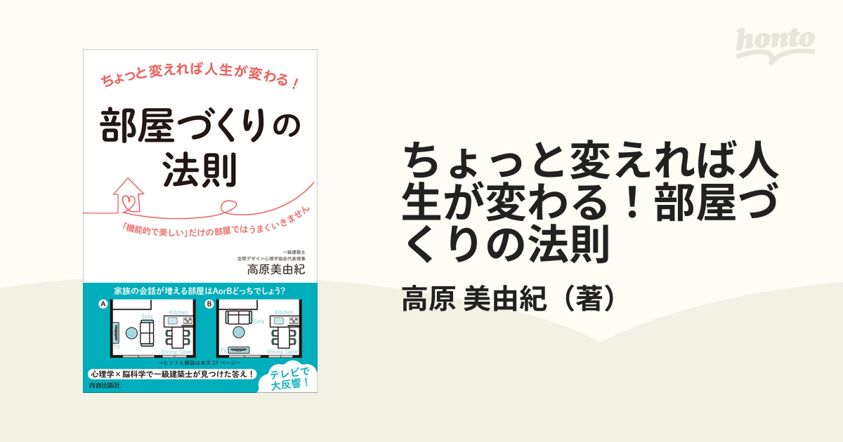 ちょっと変えれば人生が変わる！部屋づくりの法則 「機能的で美しい」だけの部屋ではうまくいきません