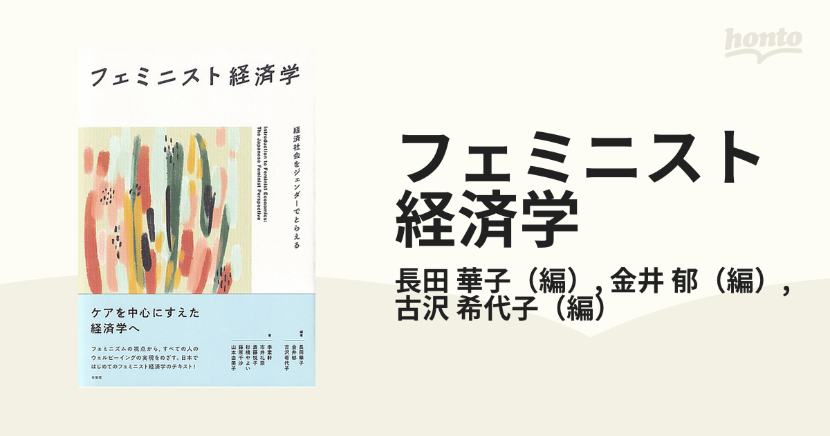 フェミニスト経済学 経済社会をジェンダーでとらえる