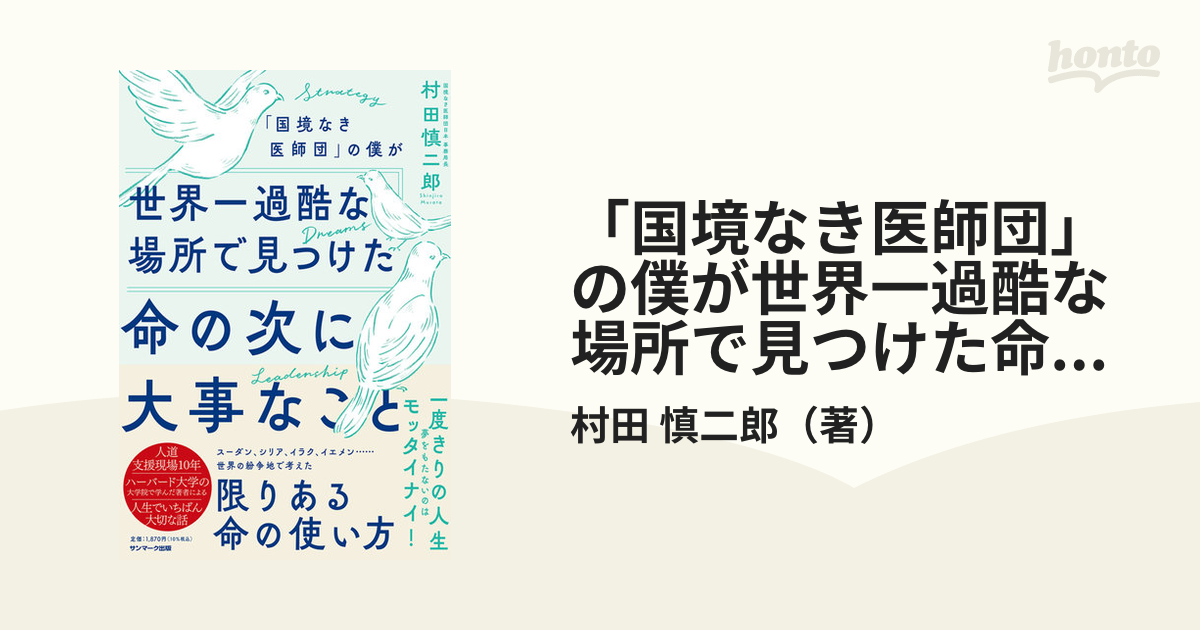 「国境なき医師団」の僕が世界一過酷な場所で見つけた命の次に大事なこと