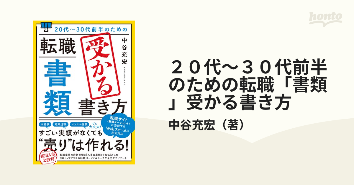 20代～30代前半のための 転職「書類」受かる書き方 - 人文