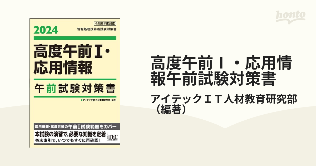 高度午前1・応用情報午前試験対策書 2024／アイテックＩＴ人材教育研究