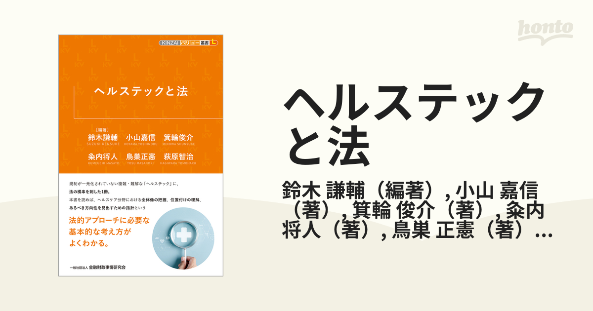 ヘルステックと法の通販/鈴木 謙輔/小山 嘉信 - 紙の本：honto本の通販