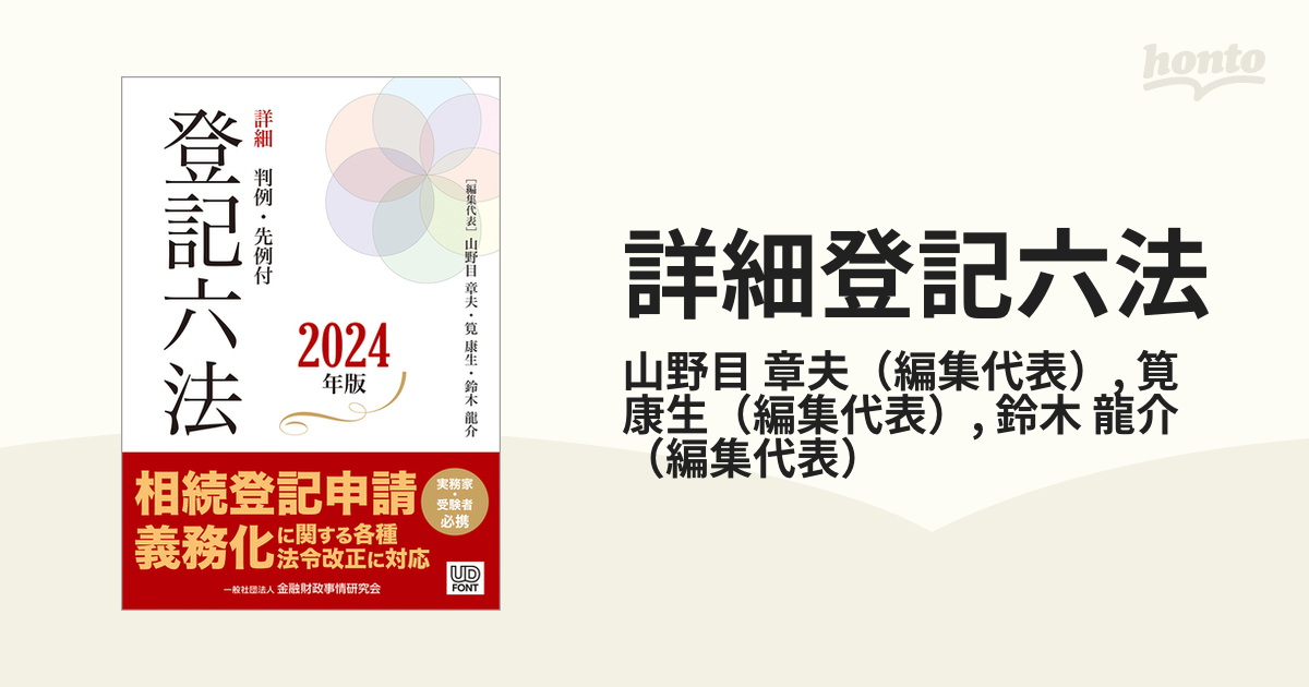 詳細登記六法 判例・先例付 ２０２４年版１ 憲法編 民法編 不動産登記