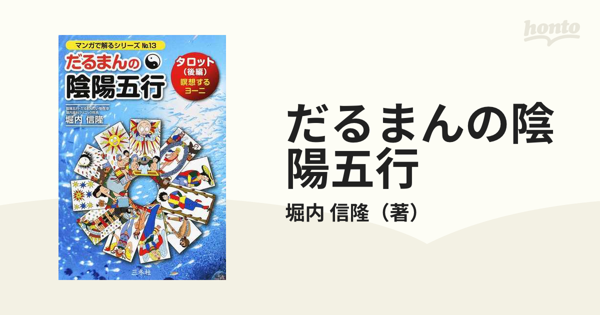 だるまんの陰陽五行 １３ 後編 瞑想するヨーニ （マンガで解るシリーズ）