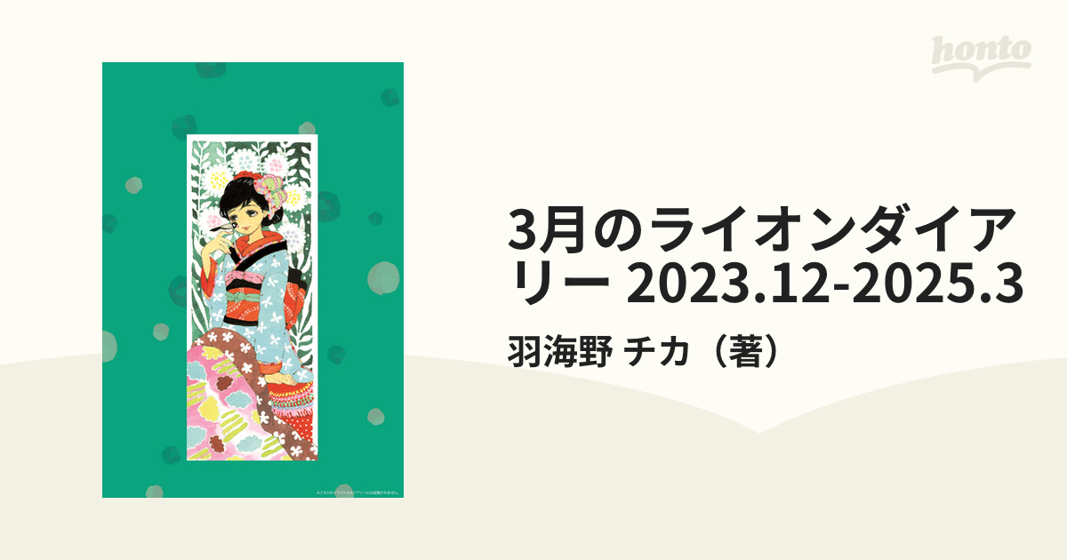 紙の本：honto本の通販ストア　チカ　COMICS　YOUNG　ANIMAL　3月のライオンダイアリー　2023.12-2025.3の通販/羽海野