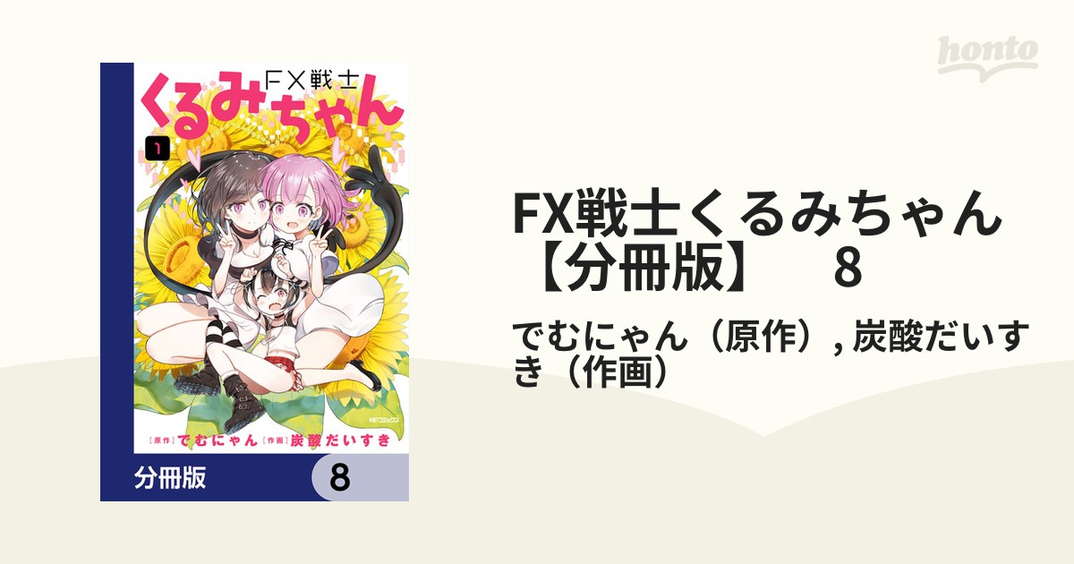 FX戦士くるみちゃん　1〜8巻セット Amazon.co.jp: FX戦士くるみちゃん 8 (MFコミックス フラッパー