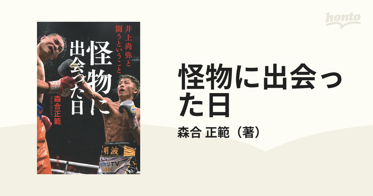 怪物に出会った日 井上尚弥と闘うということ