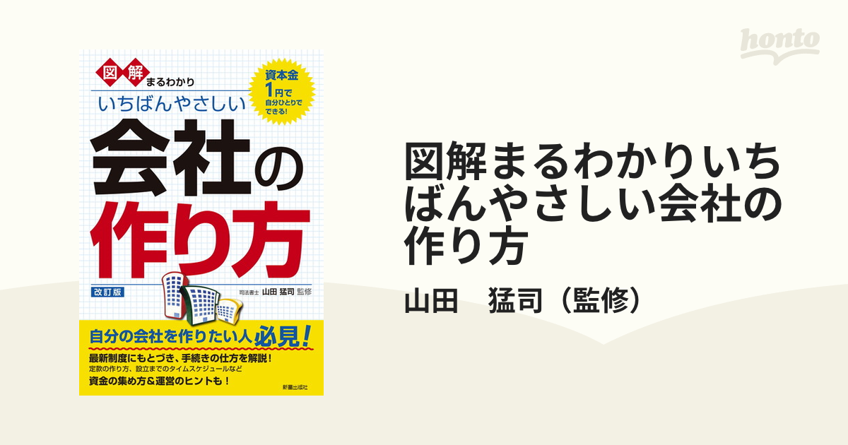 図解まるわかりいちばんやさしい会社の作り方 資本金１円で自分ひとり