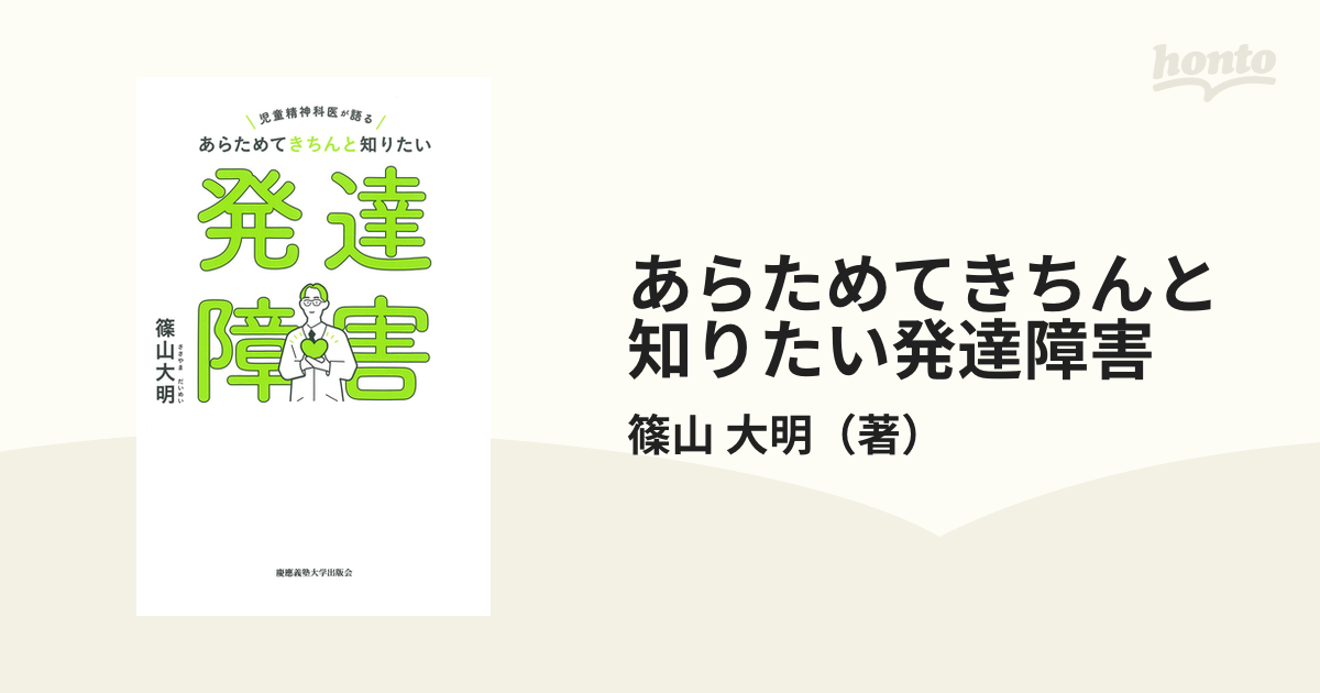 あらためてきちんと知りたい発達障害 児童精神科医が語るの通販/篠山