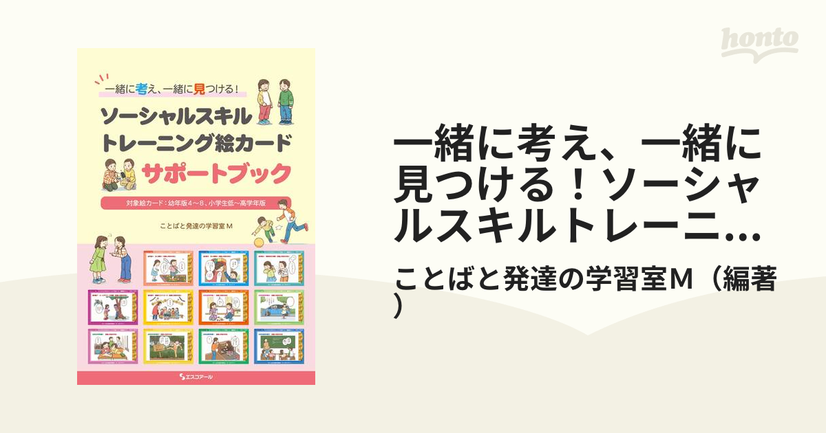 小学生用SST絵カード7冊セット / ソーシャルスキルトレーニング連続絵 