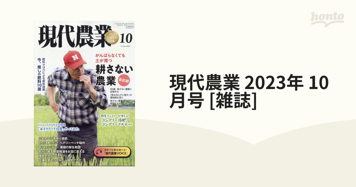 現代農業2023年10月号 土壌肥料特集 がんばらなくても土が育つ 耕さ