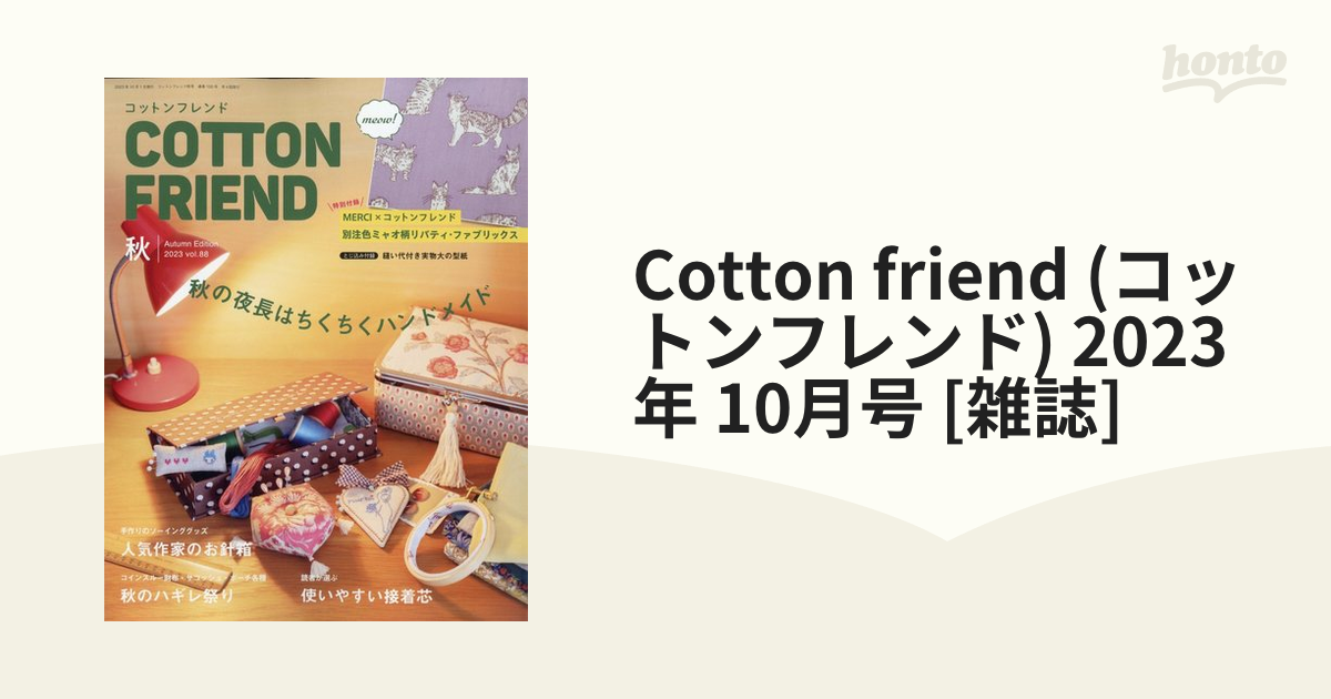 friend　Cotton　[雑誌]の通販　(コットンフレンド)　2023年　10月号　honto本の通販ストア