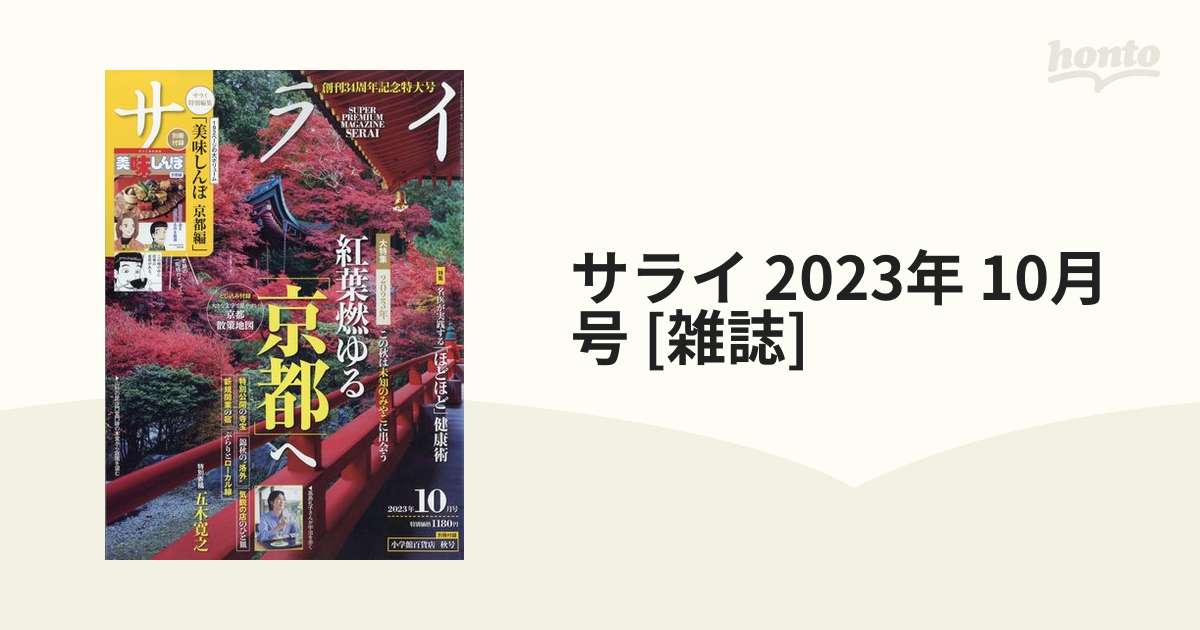 サライ 2023年 10月号 [雑誌]の通販 honto本の通販ストア