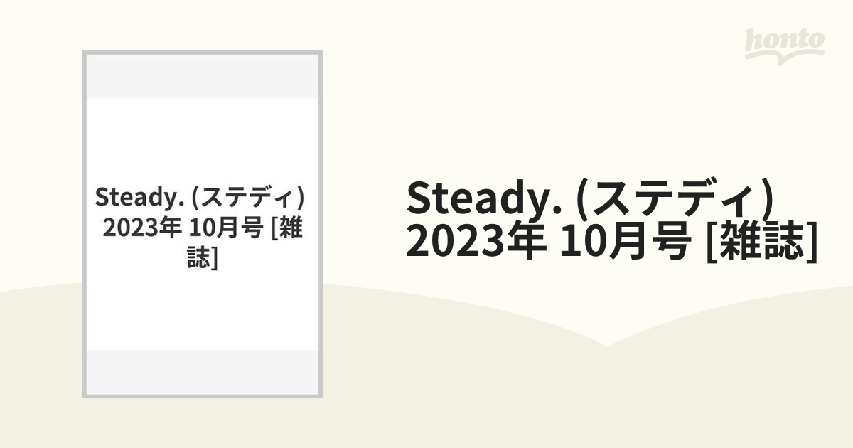 Steady. (ステディ) 2023年 10月号 [雑誌]