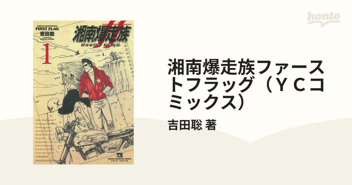 湘南爆走族ファーストフラッグ（ＹＣコミックス） 2巻セットの通販