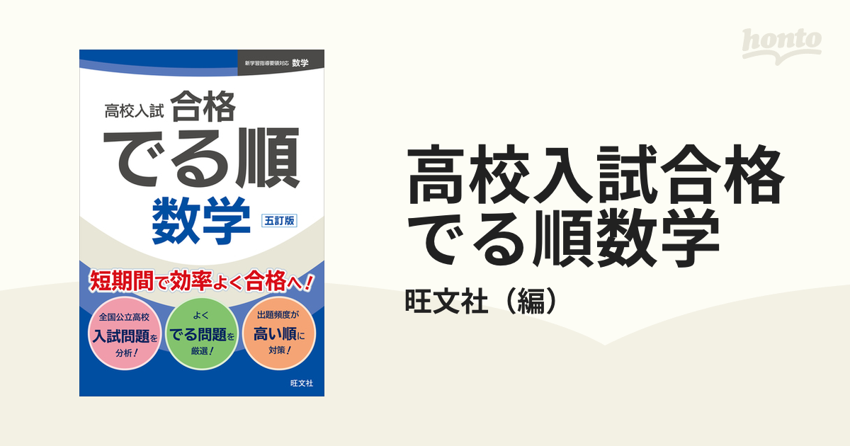 高校入試 合格でる順 数学 - 語学・辞書・学習参考書