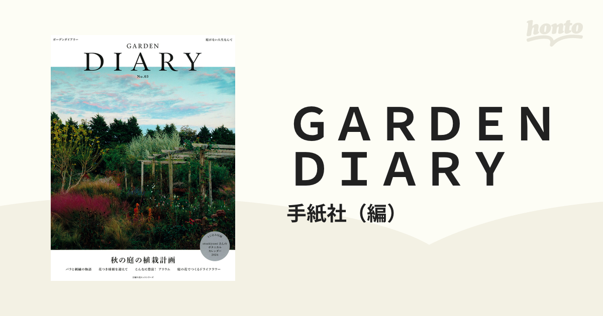 ＧＡＲＤＥＮ ＤＩＡＲＹ Ｎｏ．０３ 秋の庭の植栽計画の通販/手紙社