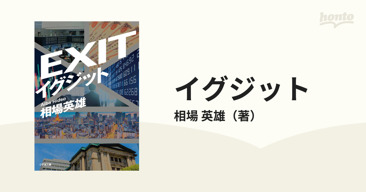 イグジットの通販/相場 英雄 小学館文庫 - 紙の本：honto本の通販ストア