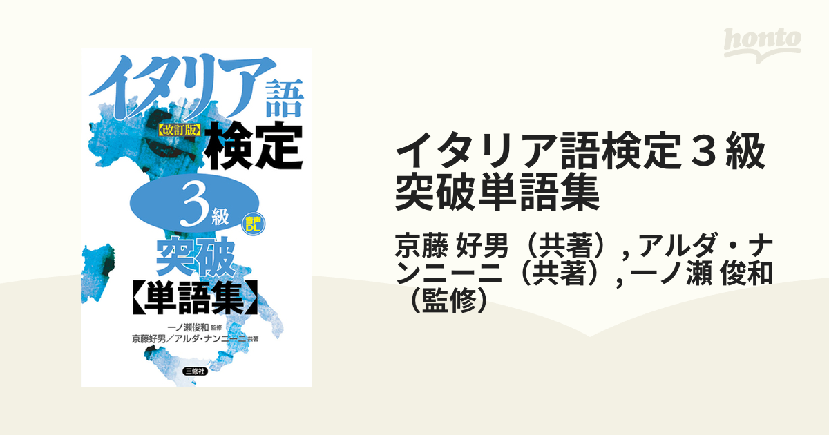 イタリア語検定３級突破単語集 改訂版