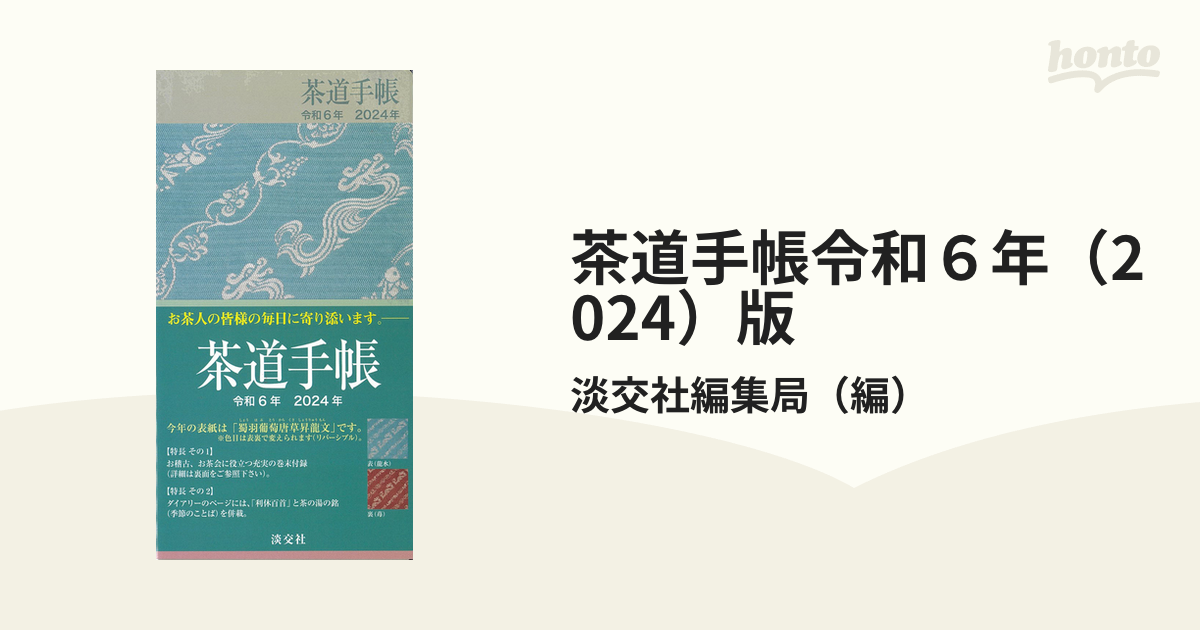 茶道手帳令和６年（2024）版