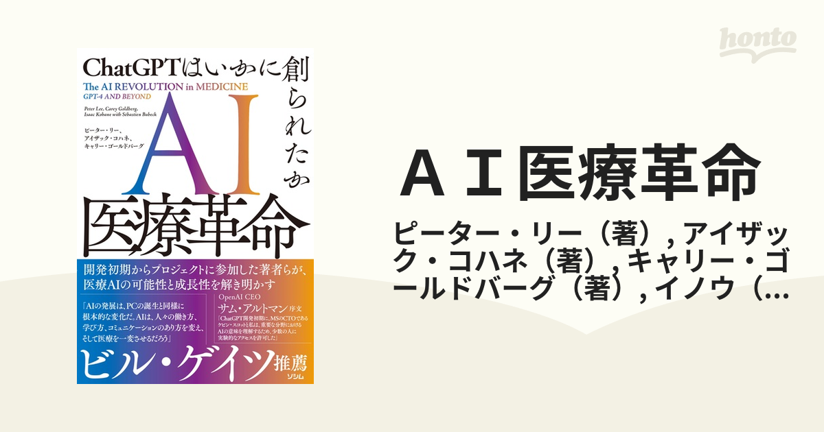 ＡＩ医療革命 ＣｈａｔＧＰＴはいかに創られたかの通販/ピーター・リー