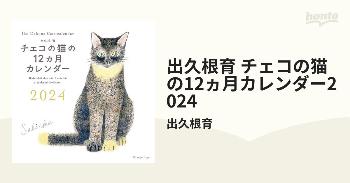 出久根育 チェコの猫の12ヵ月カレンダー2024