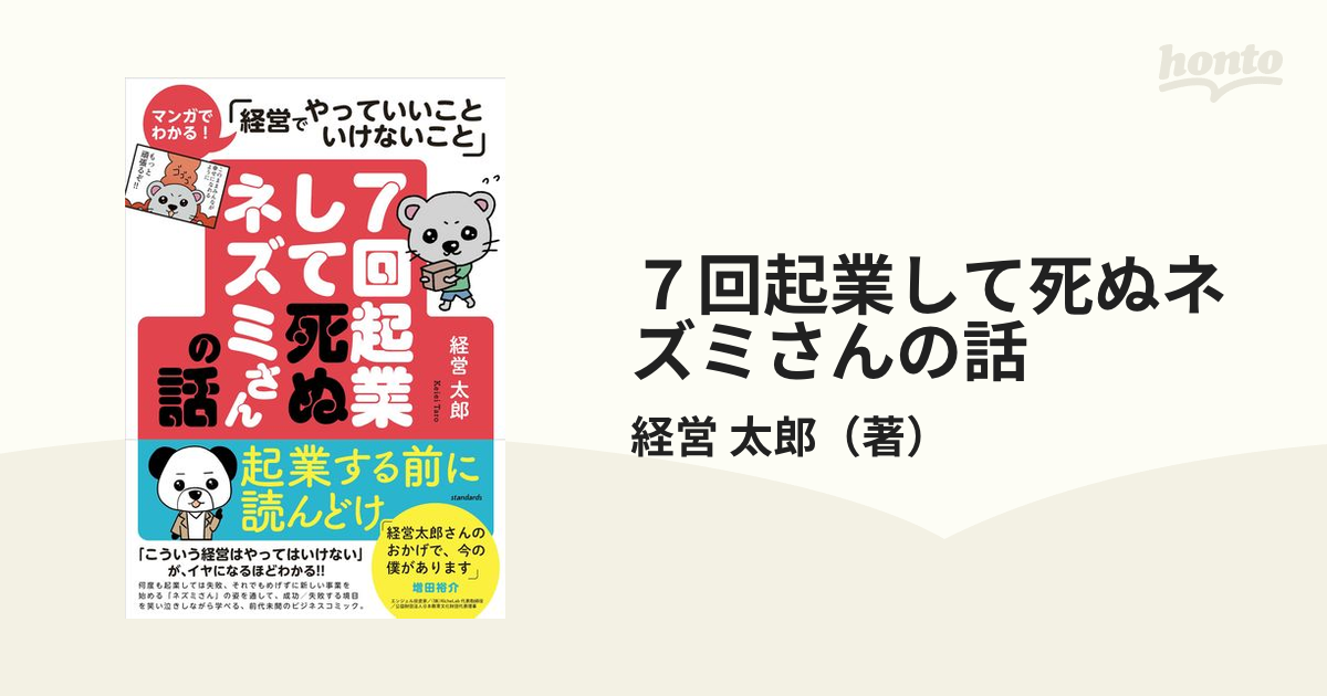 ７回起業して死ぬネズミさんの話 マンガでわかる！「経営でやっていいこといけないこと」