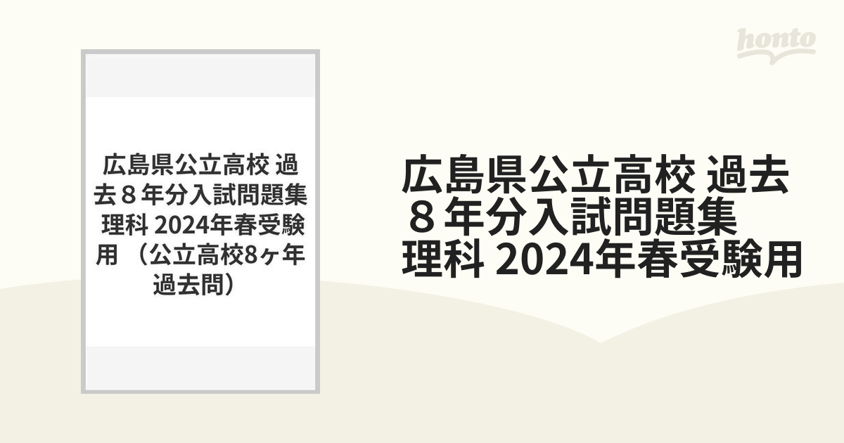 広島県公立高校 過去８年分入試問題集 理科 2024年春受験用