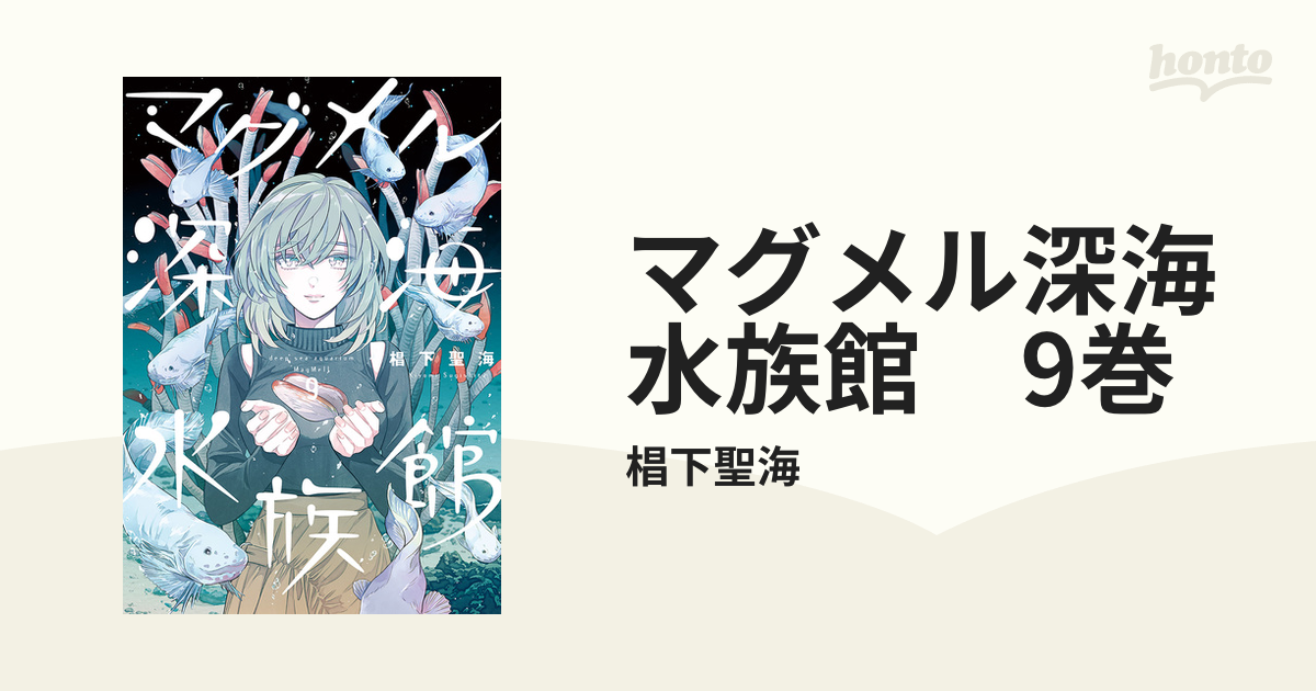 マグメル深海水族館 9巻（漫画）の電子書籍 - 無料・試し読みも！honto