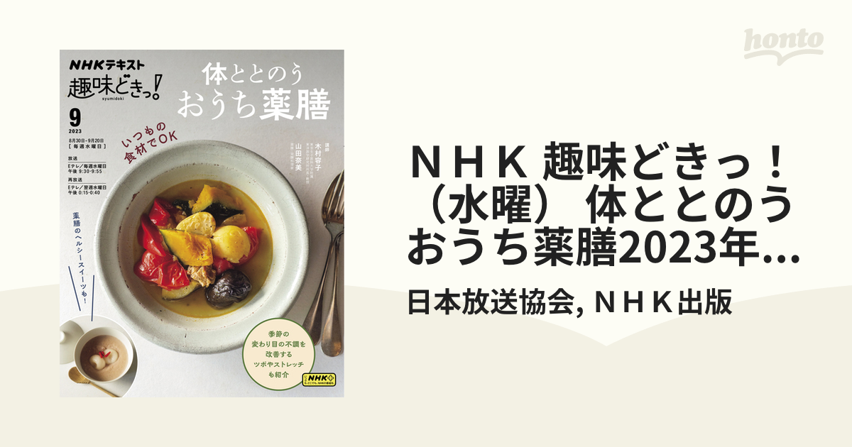 ＮＨＫ 趣味どきっ！（水曜） 体ととのう おうち薬膳2023年9月