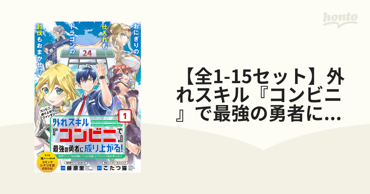 【全1 10セット】外れスキル『コンビニ』で最強の勇者に成り上がる！～異世界でコンビニ生活を満喫しつつ、オレを追放したクラスメイトを見返す事に