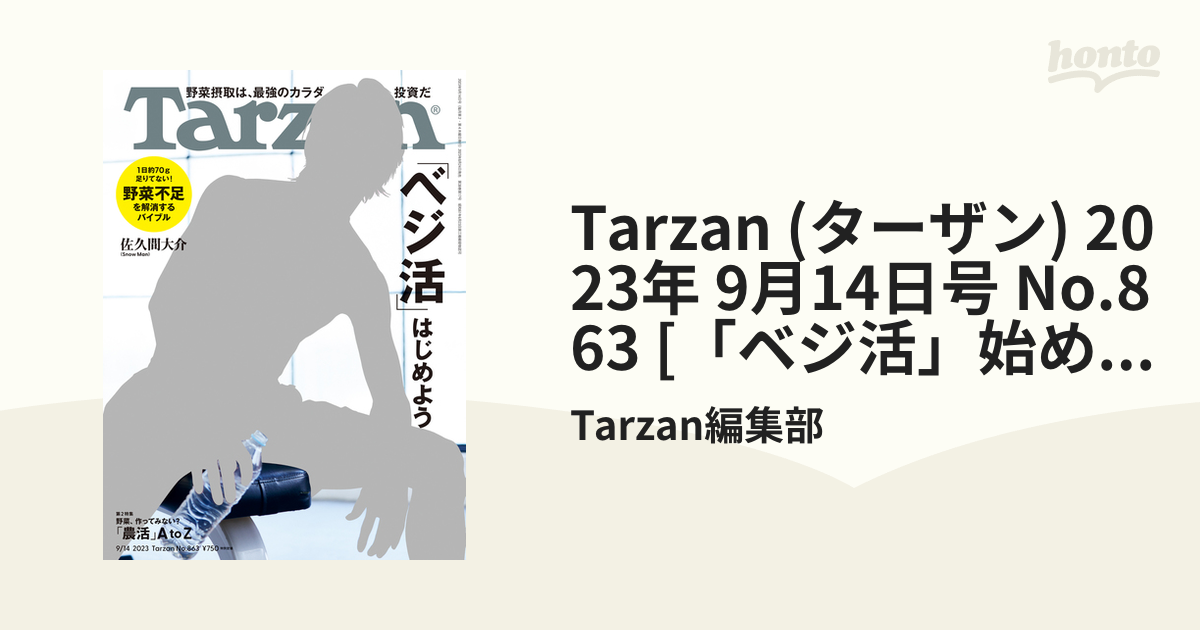 Tarzan ターザン 2023年9月14日号 No863 「ベジ活」はじめよう