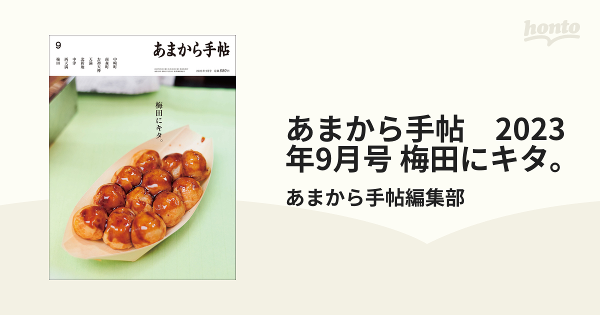 送料無料/新品 あまから手帖 ８月号