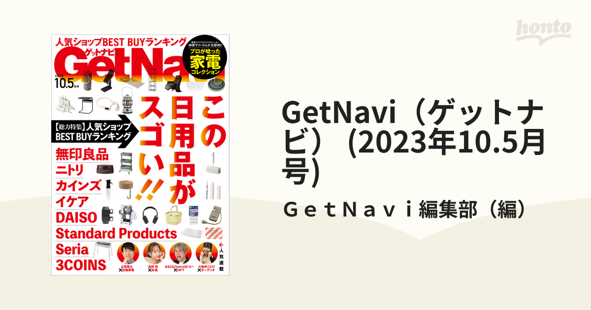 (2023年10.5月号)の電子書籍　GetNavi（ゲットナビ）　honto電子書籍ストア