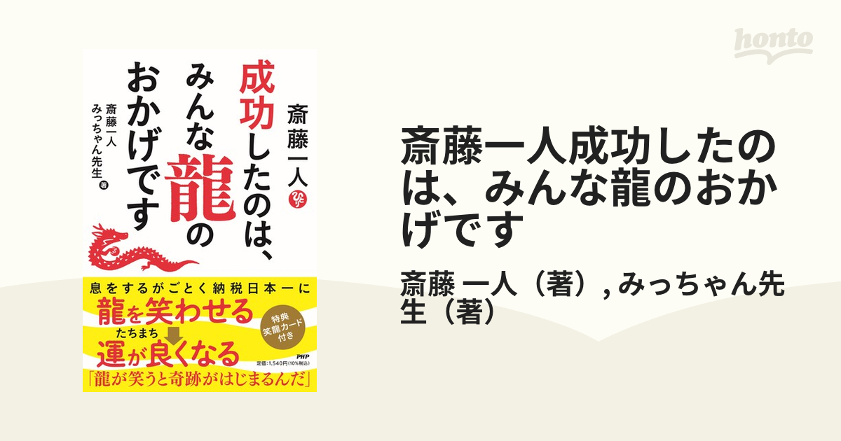 斎藤一人成功したのは、みんな龍のおかげですの通販/斎藤 一人