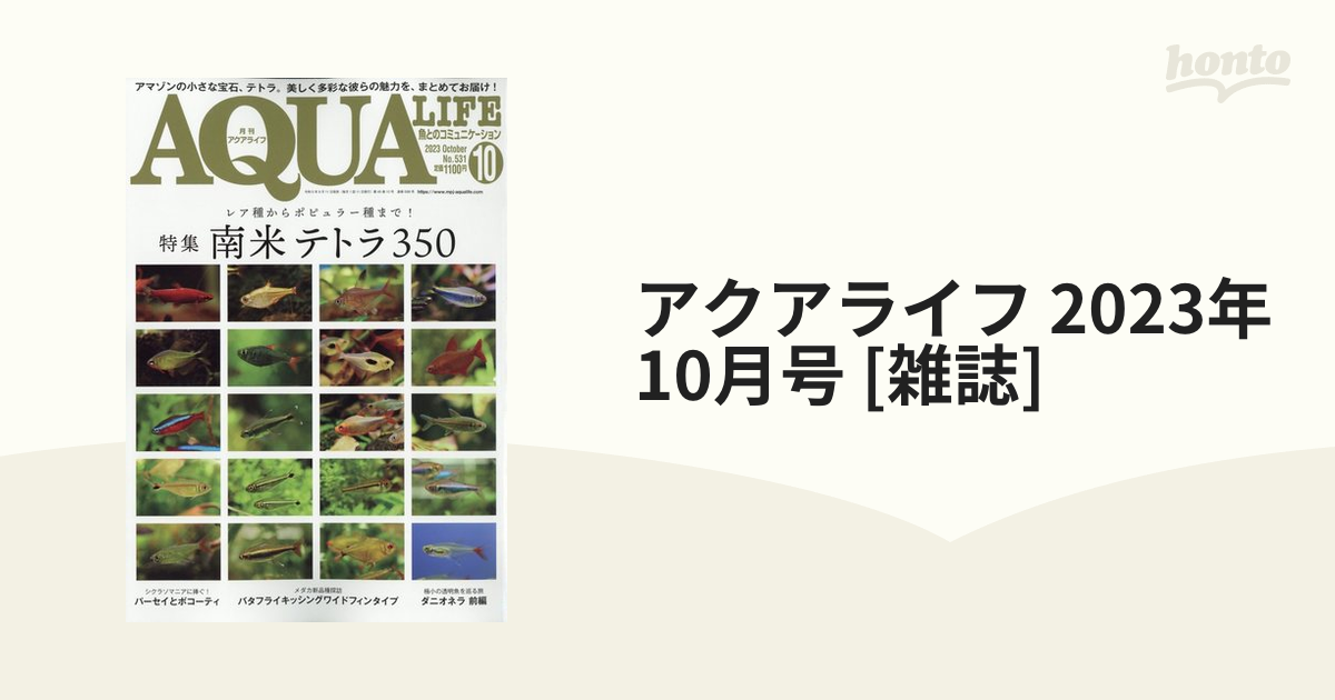 アクアライフ2023年10月号 - 趣味