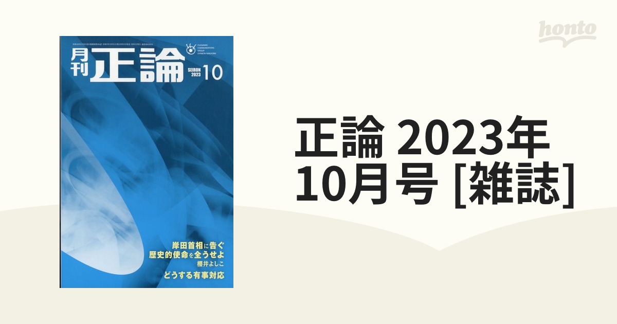 正論 2003年10月号 - その他