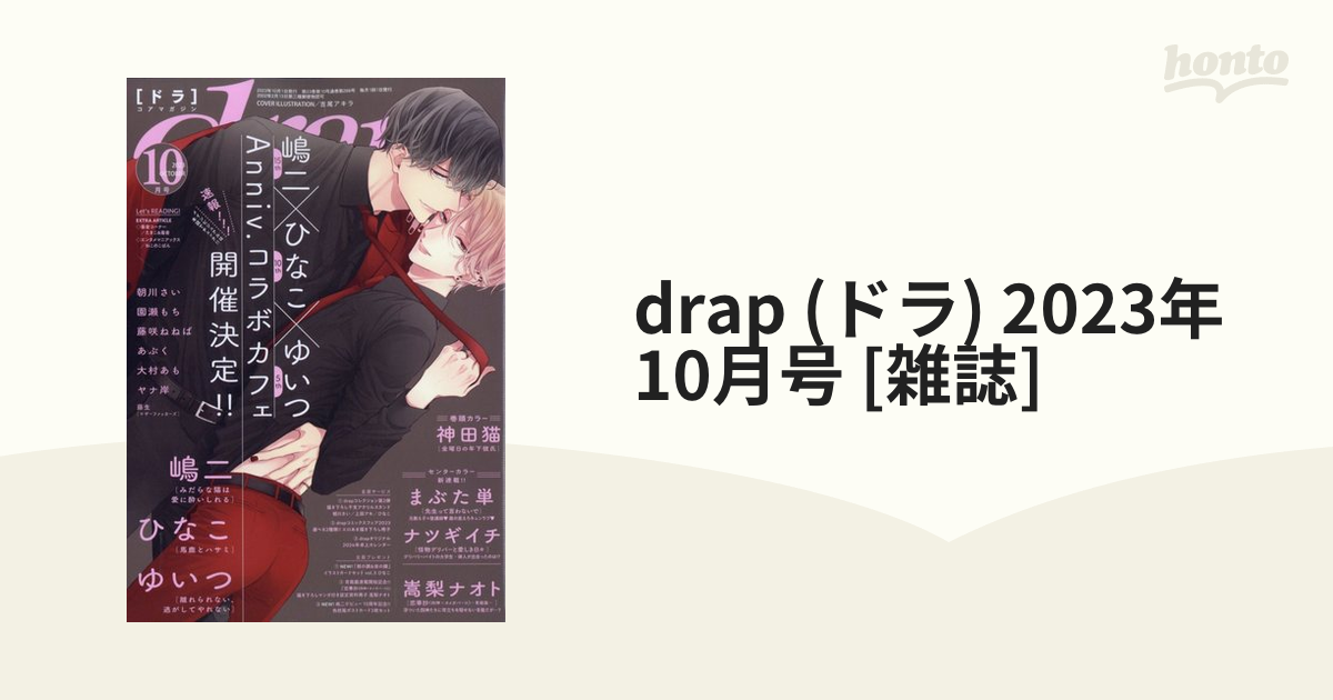 drap (ドラ) 2023年 10月号 [雑誌]の通販 - honto本の通販ストア