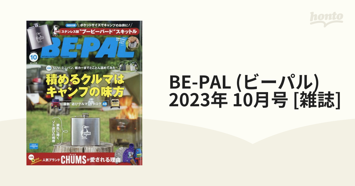 BE-PALビーパル 2023年10月付録×2 - バーベキュー・調理用品