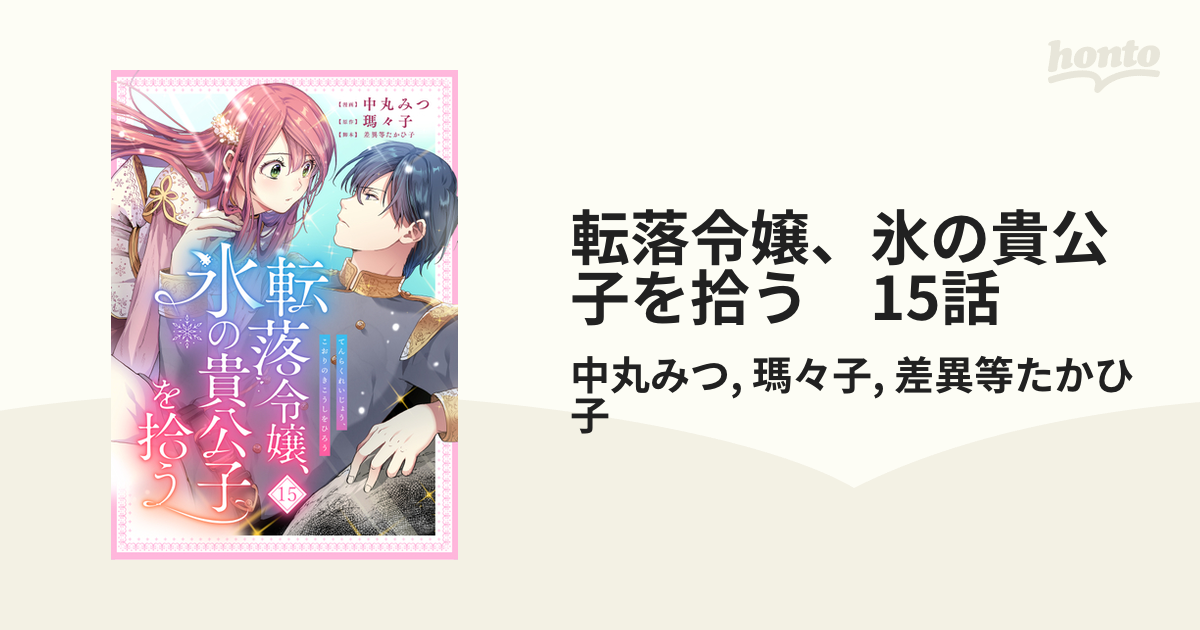 転落令嬢、氷の貴公子を拾う 15話（漫画）の電子書籍 - 無料・試し読み