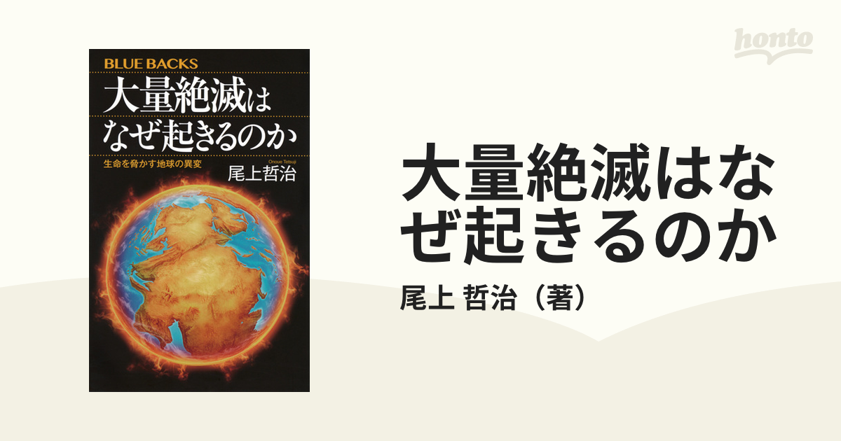 大量絶滅はなぜ起きるのか 生命を脅かす地球の異変