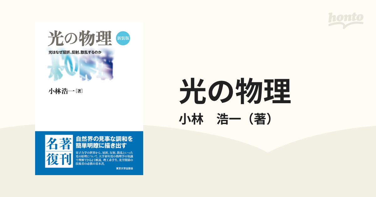 光物性物理学 新装版 - 科学・医学・技術