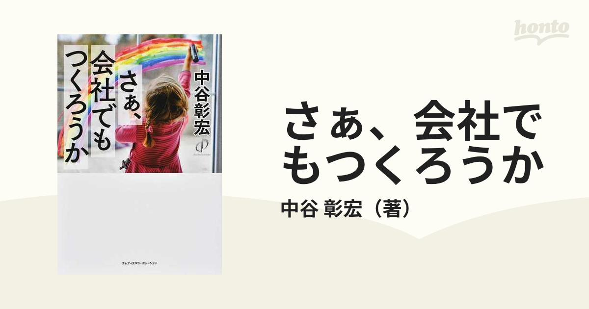 さぁ、会社でもつくろうか