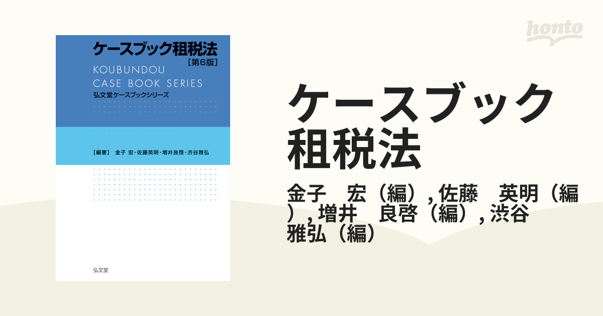 弘文堂 ケースブック租税法 第6版 司法試験 予備試験 選択科目 金子