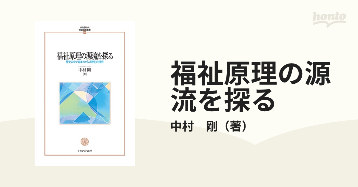 福祉原理の源流を探る 歴史の中で育まれた「人間性」の探究