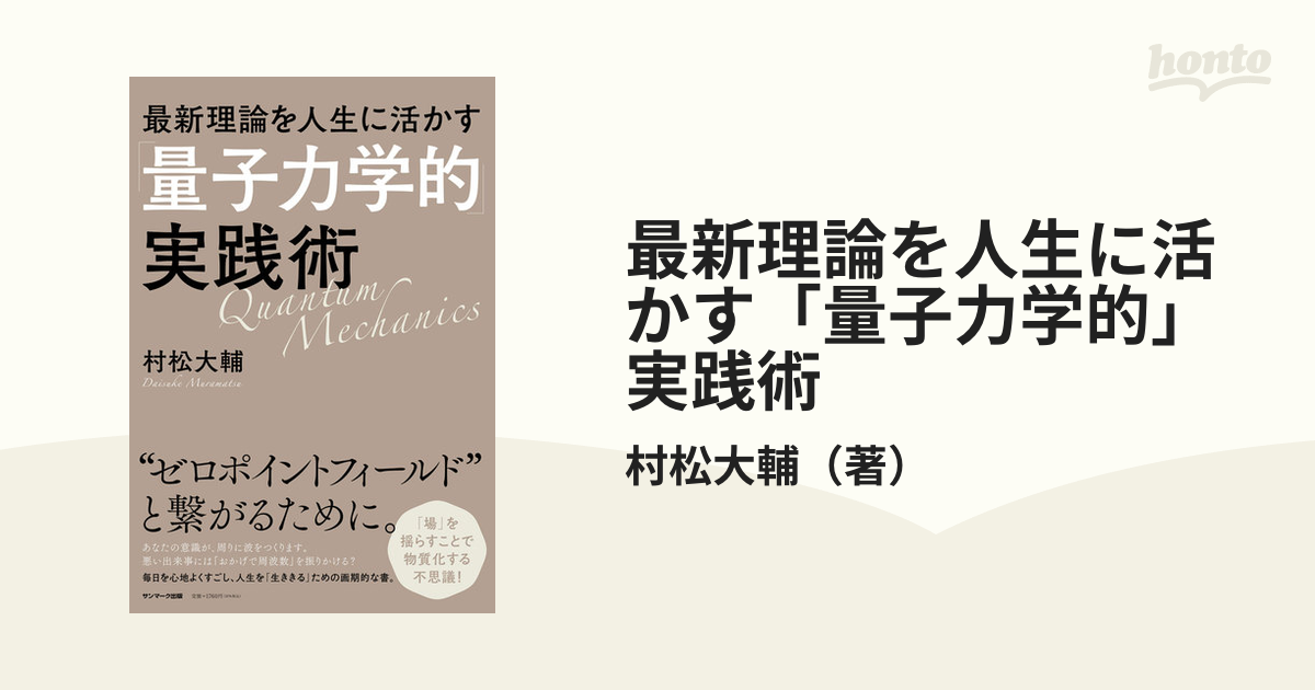 最新理論を人生に活かす「量子力学的」実践術の通販/村松大輔 - 紙の本