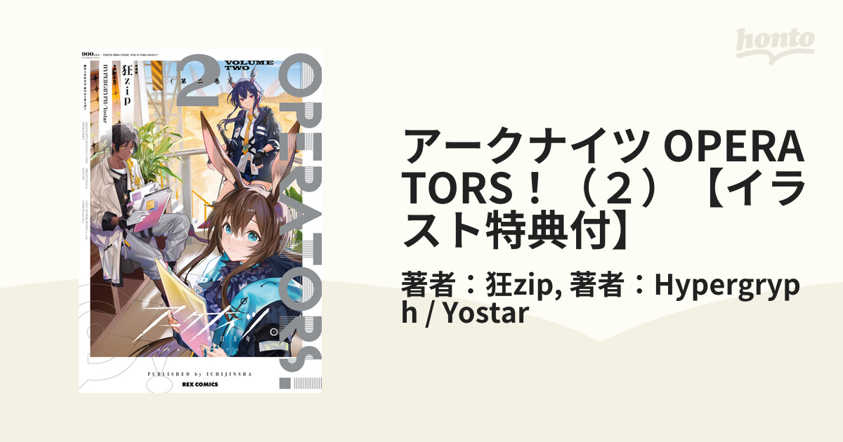 アークナイツ OPERATORS！（2）【イラスト特典付】（漫画）の電子書籍