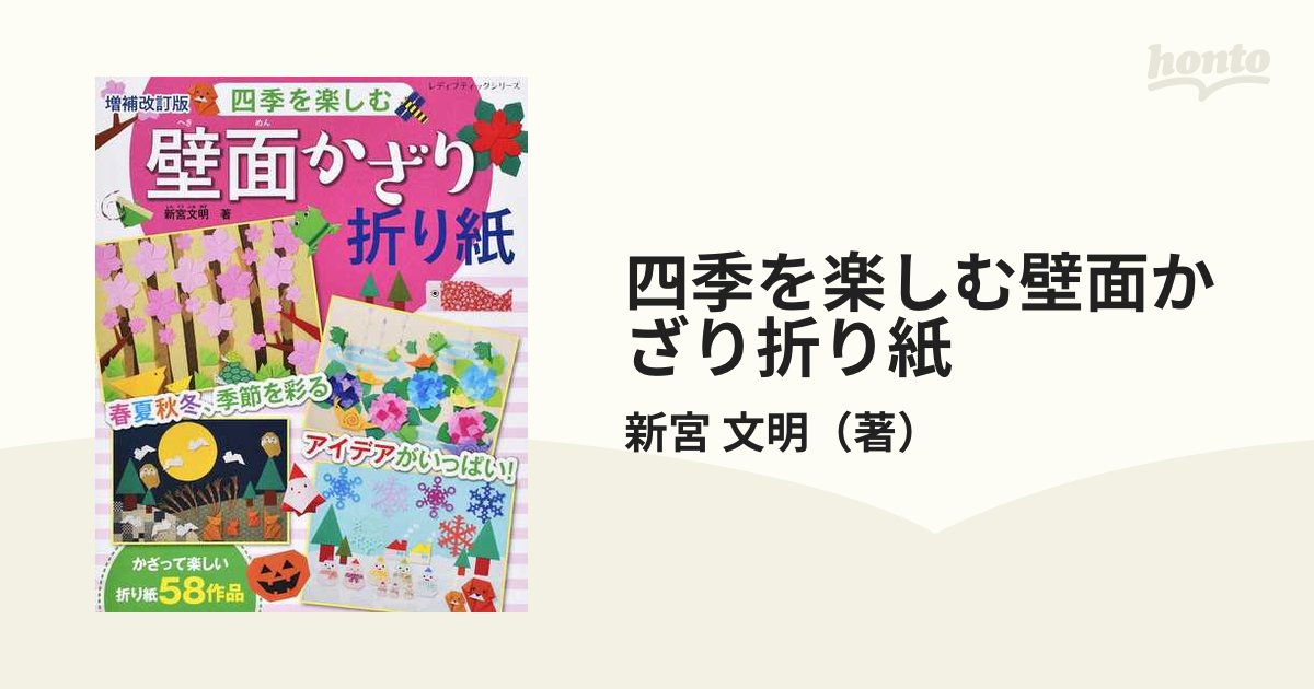 四季を楽しむ壁面かざり折り紙 電子書籍版 新宮文明