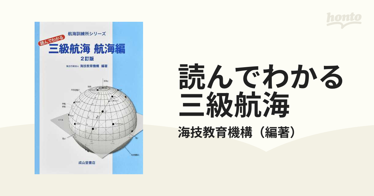 成山堂書店 航海計器シリーズ①〜③ - その他